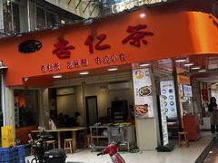 -杨记杏仁茶(椰园店)