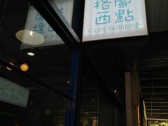 -格兰西点(289艺术园区店)