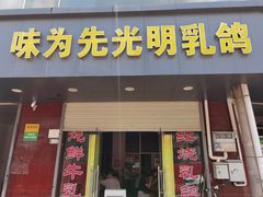 -味为先光明乳鸽(光明总店)