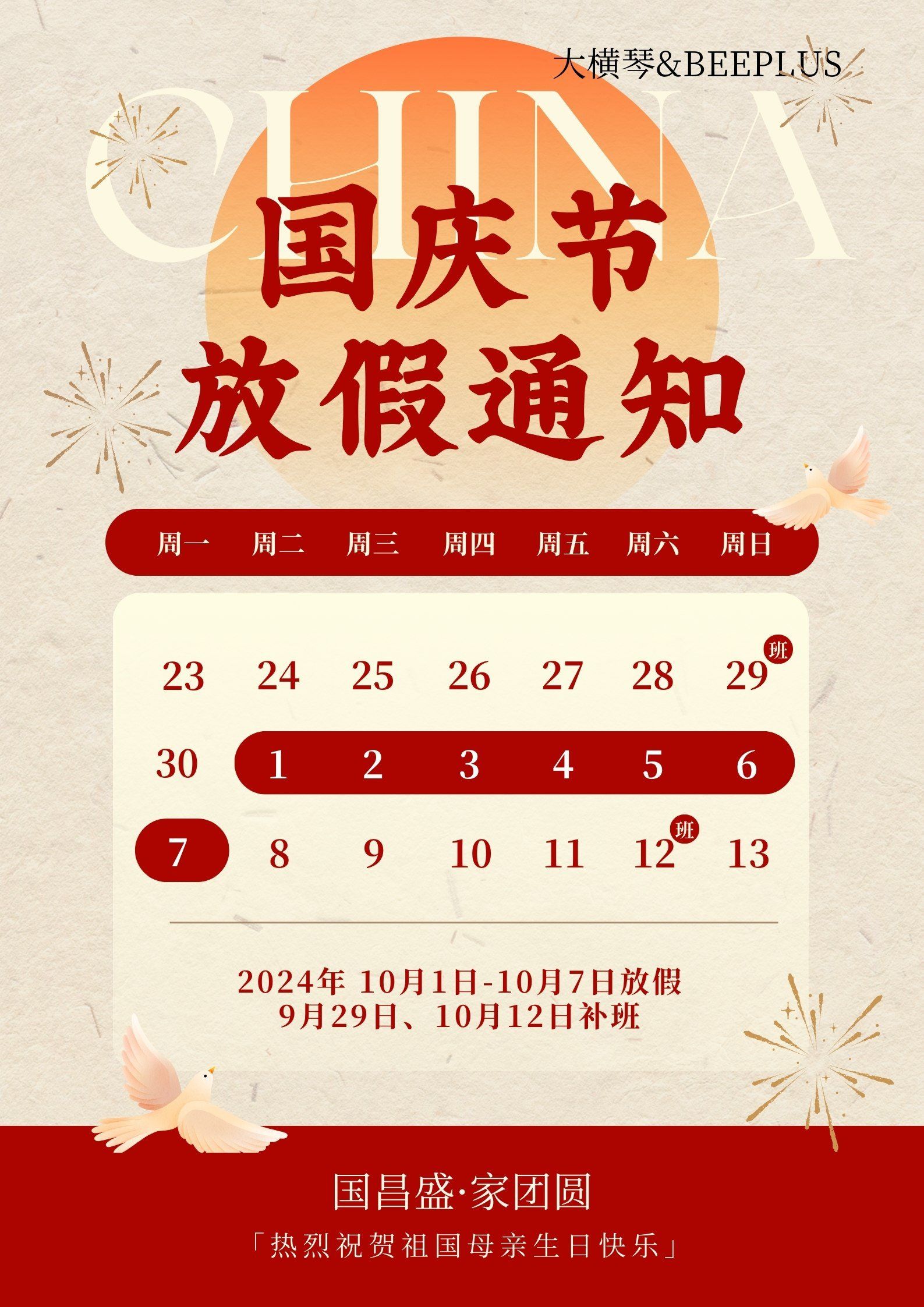 喜迎国庆 放假通知