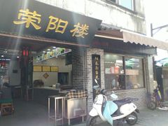 门面-荣阳楼(山塘街店)