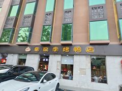 -恭敬李·烤鸭(天坛北门店)