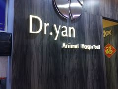 -严国平动物医院(德政总院)