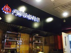 -尚雅铁板料理自助餐厅(乐松店)