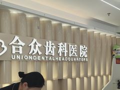 -合众齿科高难度矫正·种植·儿牙中心(望京总院)