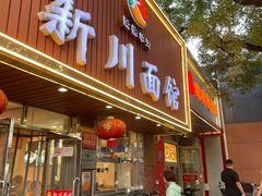 -新川面馆(新街口起源店)