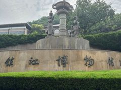 -镇江博物馆