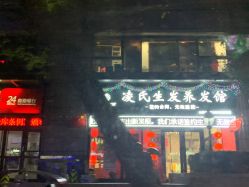 -凌氏生发养发馆