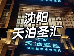 -天泊圣汇洗浴