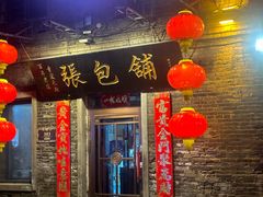 -张包铺(道外店)