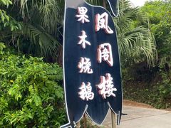 -凤阁楼果木烧鹅(鹤山陈山店)