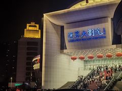 -辽宁大剧院