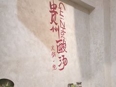 -黔哆哆地摊酸汤火锅(清湖店)