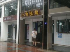 门面-八角饮楼(虹桥店)