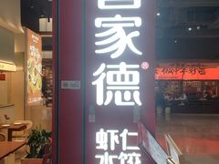 -喜家德虾仁水饺(景枫中心店)
