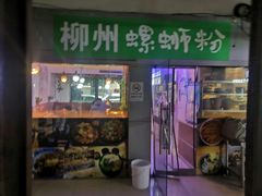 门面-螺大蛳柳州螺蛳粉·火锅·热干面(西城永捷店)