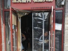 -宝光熏肉鞋底火烧(新街口店)