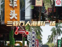 -三亚火车头万人海鲜广场