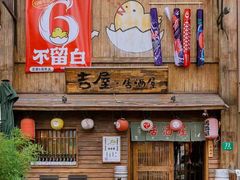-吉屋居酒屋(群力店)