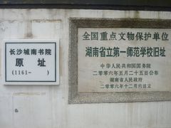 -湖南省立第一师范学校旧址