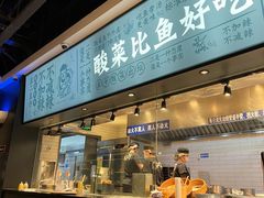 门面-太二酸菜鱼(菱角湖万达店)