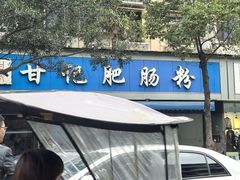 -甘记肥肠粉(马鞍北路店)