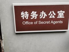 -白公馆