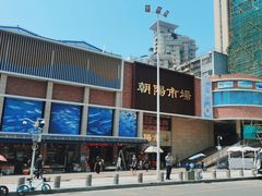 -朝陽市場