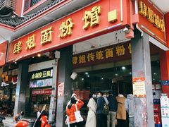 门面-肆姐面粉馆(坡子街店)