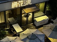 -梅花境(万科店)