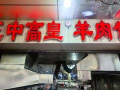 -三中高皇羊肉馆