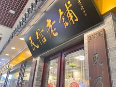 -民信老铺(东方广场店)