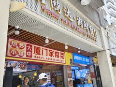 -鑫鸿达·海鲜闽菜热炒小馆(中山路店)
