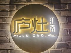 -庐灶江南·江南菜·四合院Bistro(东直门·华侨夜泊君亭店)