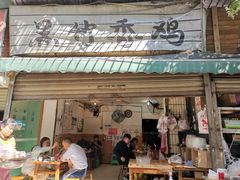 门面-黑竹香鸡(营和巷店)