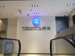 -泰康拜博口腔(松江印象城臻尔店)