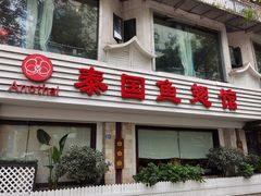 门面-阿诺泰·泰国餐厅(棕北店)
