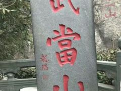 -武当山风景区