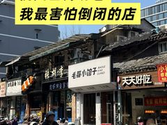 -毛哥小馆子(百井坊巷店)