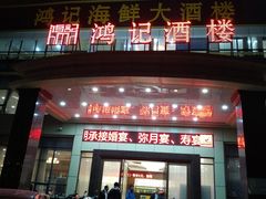 门面-鸿记海鲜大酒楼(开发区店)