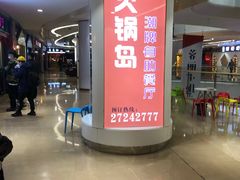 -火锅岛潮牌自助餐厅(天津天佑城店)