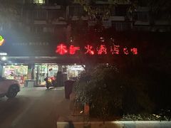 -木萨火锅店(开鲁路店)