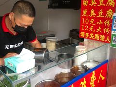 -无声臭豆腐(大井1号店)