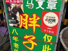 -马文章胖子甑糕(洒金桥店)
