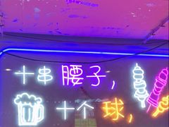 -古彭7只羊·鲜羊肉串·龙虾烧烤(玄武墨香路店)