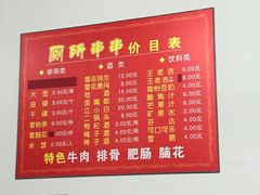 菜单-厕所串串(文殊院店)