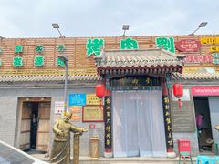 -烤肉刘·清真老北京炙子烤肉(虎坊桥老店)
