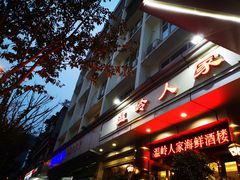 门面-温岭人家(红花北路店)