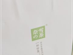 -奈雪的茶(星河城店)