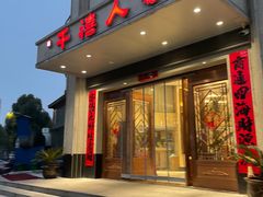 -千禧人家(高新家园店)